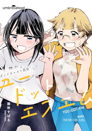 ユードットエフエム 2話 NOW ON AIR