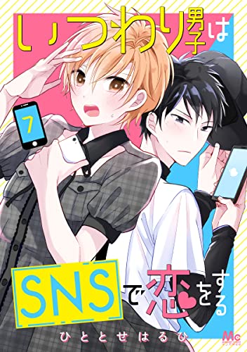 いつわり男子はSNSで恋をする 7 (マーガレットコミックスDIGITAL)