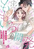 ももいろの開発～松野さんのミダラな指導は深夜まで～（２） (TL☆恋乙女ブック)