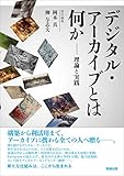 デジタル・アーカイブとは何か 理論と実践