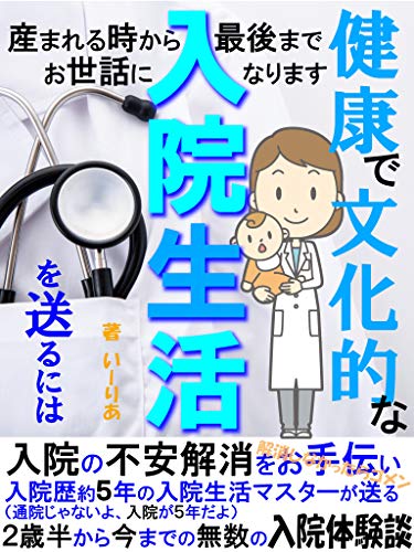 健康で文化的な入院生活を送るには 産まれる時から最後までお世話になります いーりあ リテラル出版 医学 薬学 Kindleストア Amazon