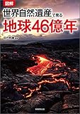 図解世界自然遺産で見る地球46億年
