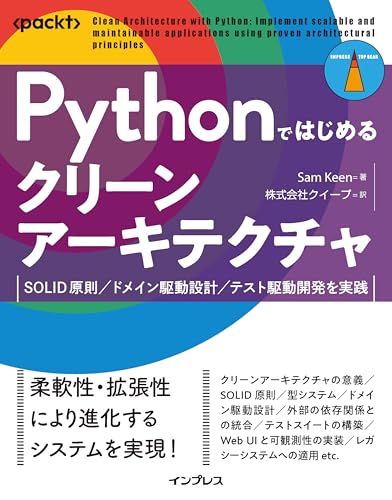 Pythonではじめるクリーンアーキテクチャ