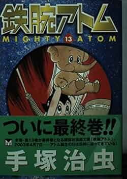鉄腕アトム 13 (講談社漫画文庫 て 1-37) | 手塚 治虫 |本