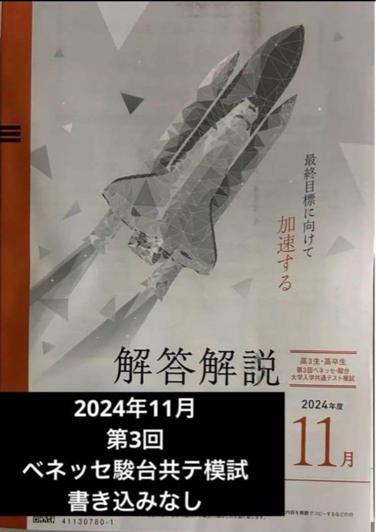 【新品未使用】第３回ベネッセ駿台大学入学共通テスト模試２０２４年度１１月進研模試 新品未使用】第3回ベネッセ駿台大学入学共通テスト模試2024