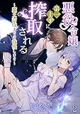 悪役令嬢は第一王子に搾取される～魔王討伐までは我慢します～（２） (アマゾナイトノベルズ)