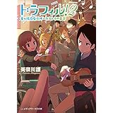 ドラフィル！２　竜ヶ坂商店街オーケストラの革命 (メディアワークス文庫)