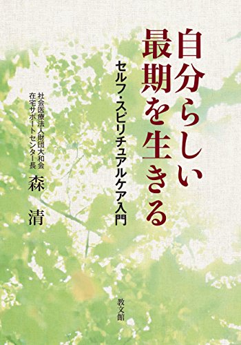 自分らしい最期を生きる: セルフ・スピリチュアルケア入門