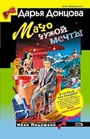 Мачо чужой мечты 569919407X Book Cover