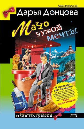 Macho chuzhoj mechty: Dzhentl'men syska Ivan Podushkin #13 (Russian Edition)