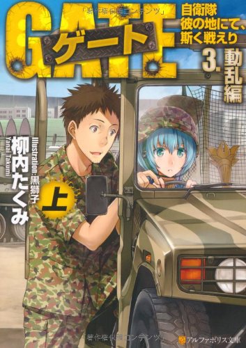 ゲ-ト: 自衛隊彼の地にて、斯く戦えり (3.(動乱編) 上