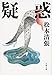 新装版 疑惑 (文春文庫)