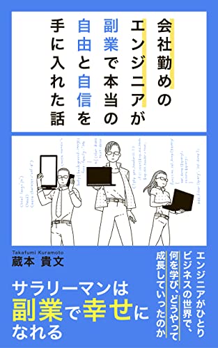 会社勤めのエンジニアが副業で本当の自由と自信を手に入れた話