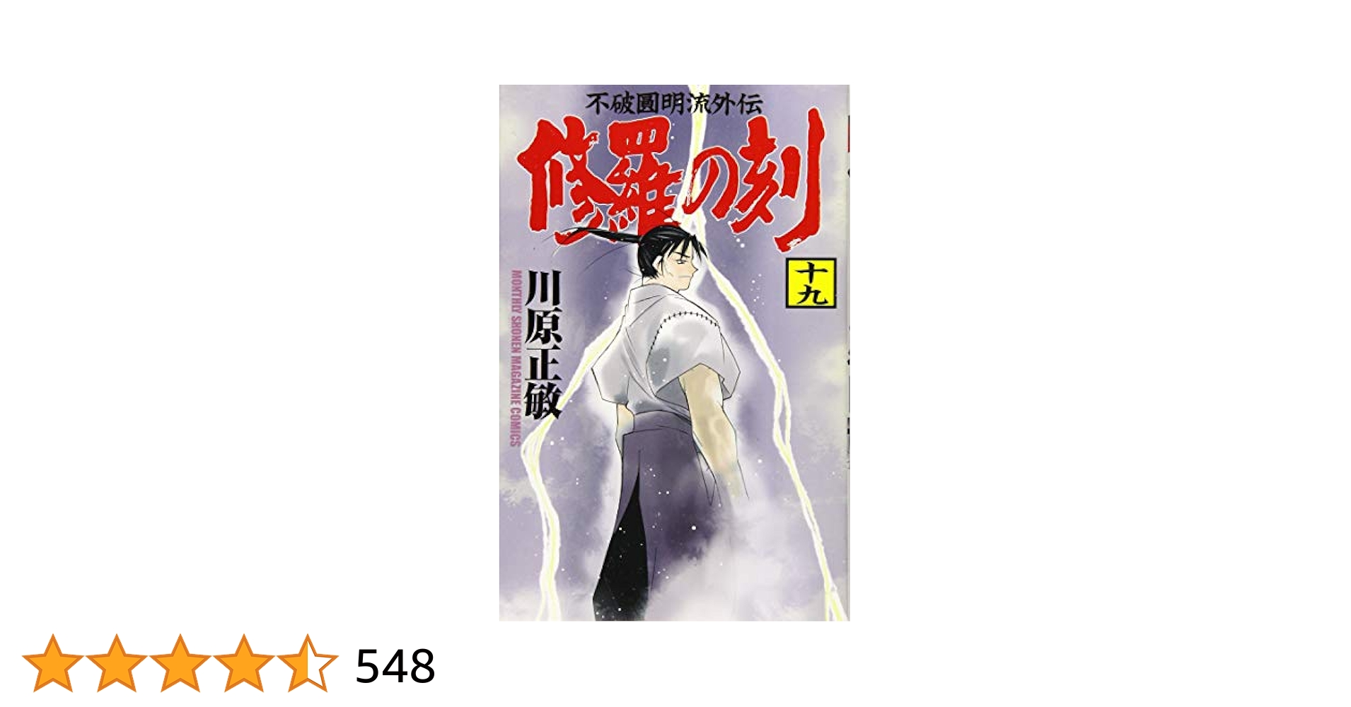 修羅の刻(19) (月刊マガジンコミックス) | 川原 正敏 |本 | 通販