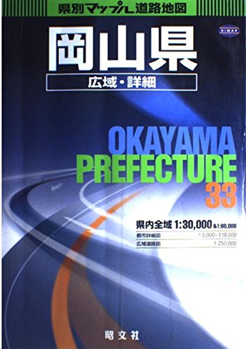 岡山県広域・詳細道路地図 (県別マップル)