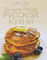 Luchshie bliuda russkoi kukhni 5373055875 Book Cover