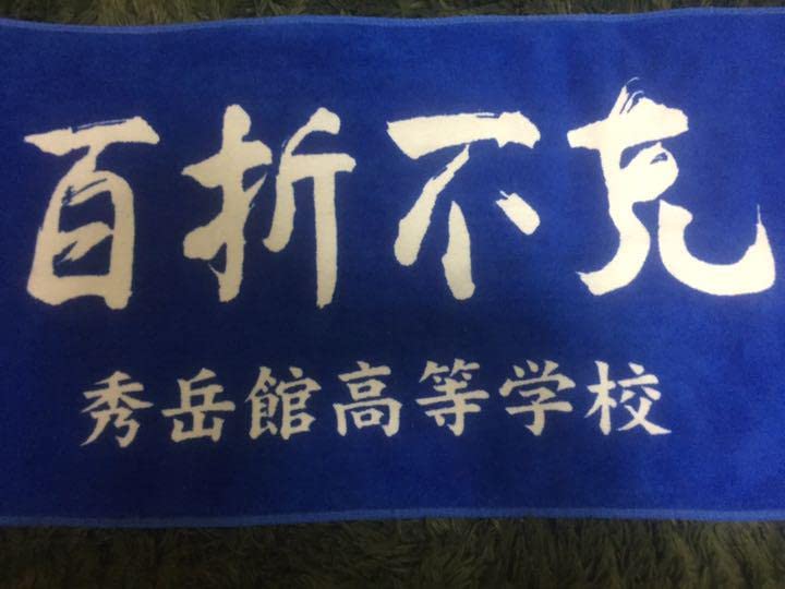 Amazon.co.jp: 熊本秀岳館高校 野球部記念応援タオル : おもちゃ