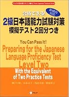 合格できる!2級日本語能力試験対策模擬テスト2回分つき 4757401353 Book Cover