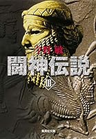闘神伝説 3 4087465268 Book Cover