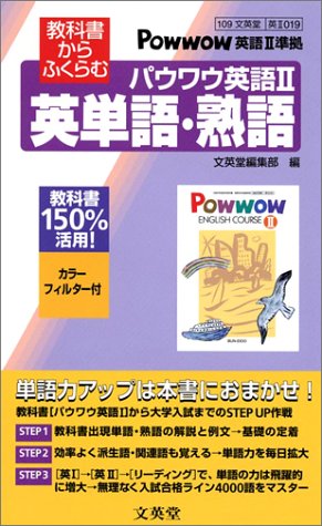 教科書からふくらむパウワウ英語II英単語・熟語