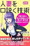 人妻を口説く技術 不倫ではない、大人の恋愛としての愛し方・愛され方30のルールとタブー (スマートブックス)