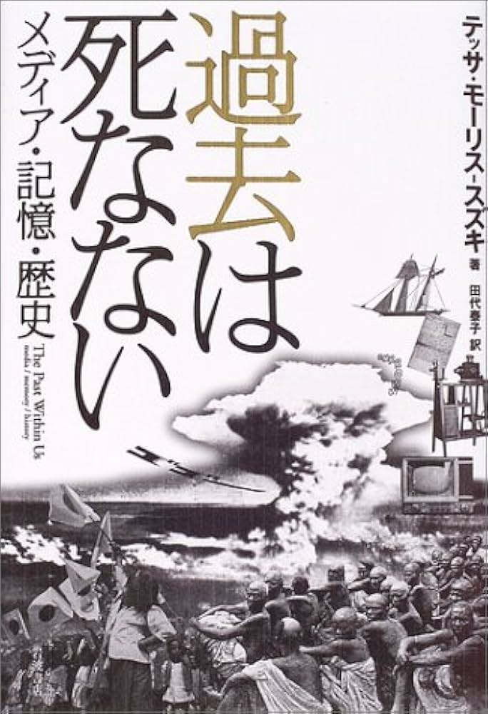 Amazon.co.jp: 過去は死なない: メディア・記憶・歴史 : テッサ