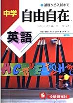 自由自在　国語　英語　数学　３冊セット 自由自在 中学 国語 英語 数学 理科 社会 - メルカリ