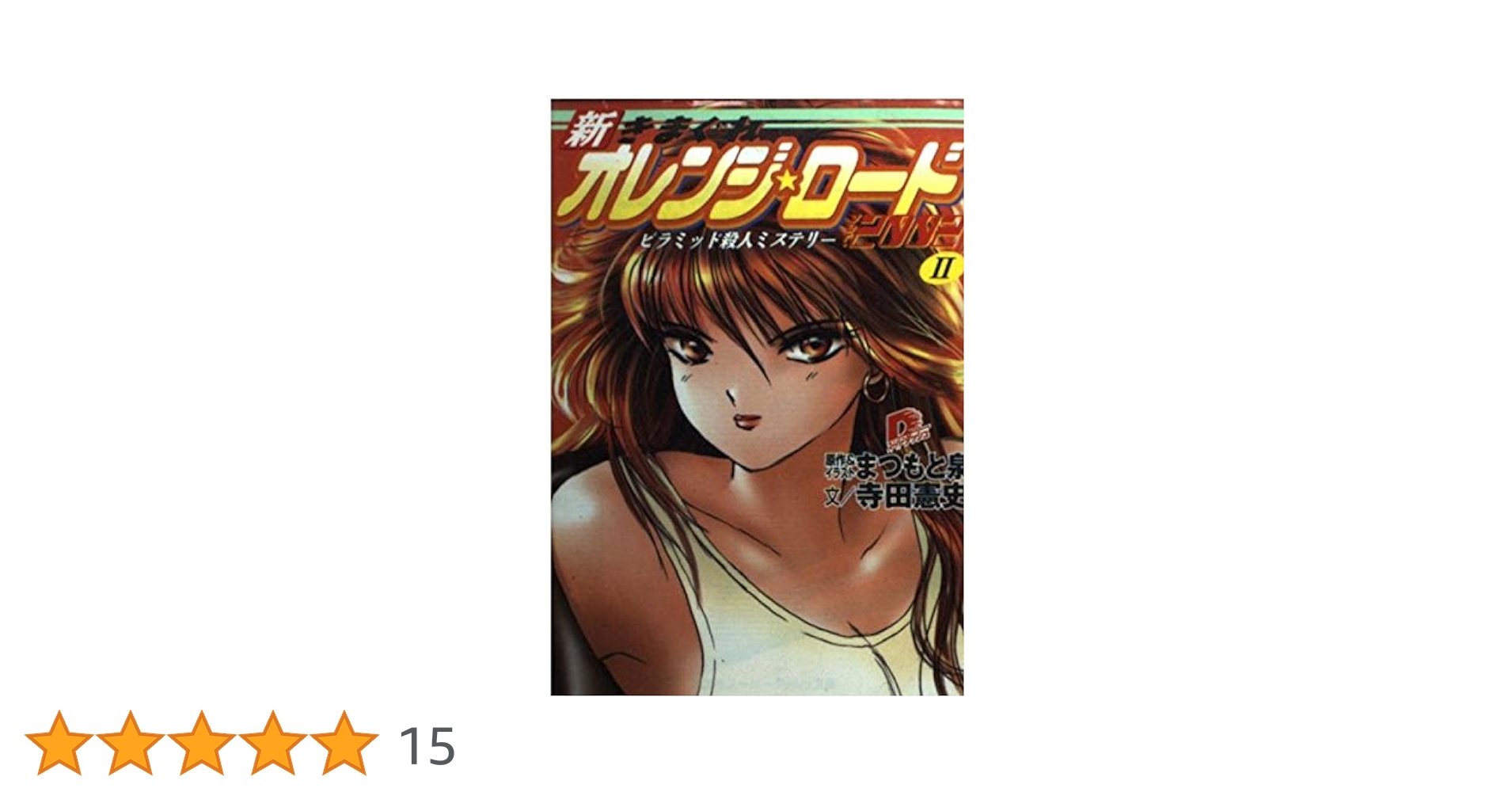 【中古】 新きまぐれオレンジ・ロード ２００２　２/集英社/まつもと泉 Amazon.co.jp: 新きまぐれオレンジ・ロード2002 2 (集英社