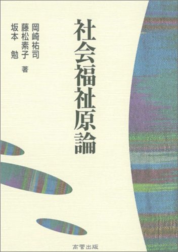 社会福祉原論