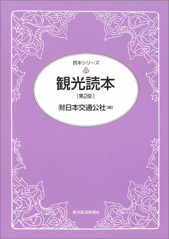 観光読本 (読本シリーズ)