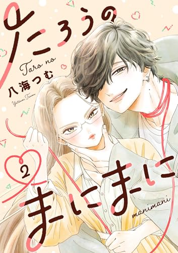 たろうのまにまに【単話】（２） (マンガワン女子部)