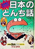 なるほどかしこい日本のとんち話 (学研版 どきどき・わくわくシリーズ 7)