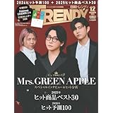 日経トレンディ2025年12月号増刊【表紙：Mrs. GREEN APPLE】【特別付録:『Pokémon LEGENDS Z-A』2026年特製カレンダー】