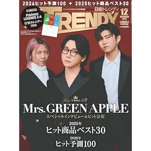 日経トレンディ2025年12月号増刊【表紙：Mrs. GREEN APPLE】【特別付録:『Pokémon LEGENDS Z-A』2026年特製..." 