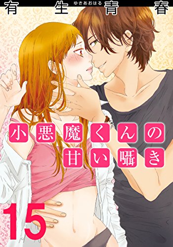 小悪魔くんの甘い囁き 15巻 (女の子のヒミツ)