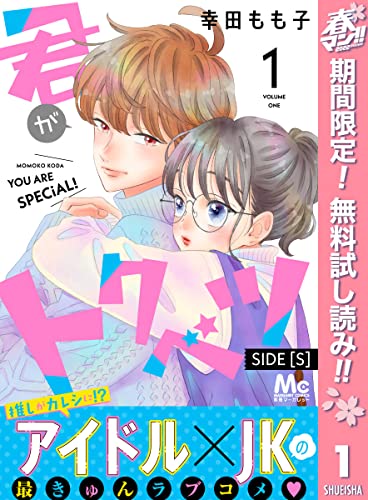 君がトクベツ 分冊版 SIDE [S]【期間限定無料】 1 (マーガレットコミックスDIGITAL)