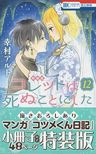 コレットは死ぬことにした 12巻 マンガ「コツメくん日記」小冊子付き特装版 (花とゆめコミックス)