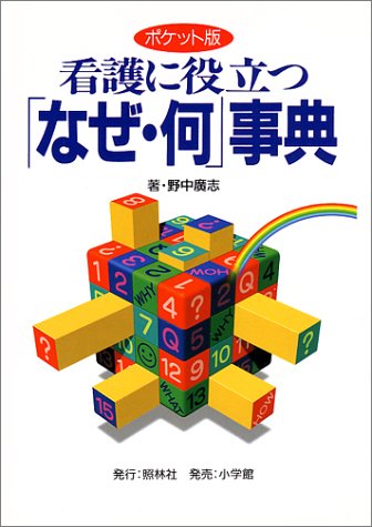 オライリー 無料電子書籍 ポケット版 看護に役立つ「なぜ・何」事典 バイ