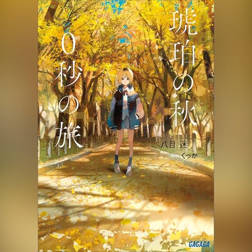 琥珀の秋、０秒の旅　ガガガ文庫 cover art