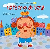 はだかのおうさま はじめてであう名作絵本