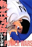 新・花マル伝（１２） (ヤングサンデーコミックス)