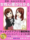 【女性心理が分かる】世界一わかりやすい本~マッチングアプリで徹底解説~