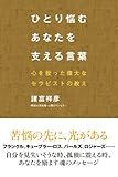 ひとり悩むあなたを支える言葉