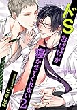 ドSおばけが寝かせてくれない２　（6） (デイジーコミックス)