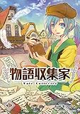 物語収集家1巻 (BLIC)