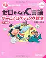 13歳からはじめるゼロからのC言語ゲームプログラミング教室