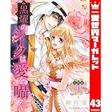 【分冊版】黒燿のシークは愛を囁く 43 (異世界マーガレット)