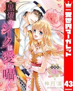 【分冊版】黒燿のシークは愛を囁く 43 (異世界マーガレット)