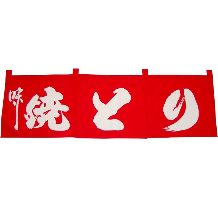 little のれん Amazon|焼き鳥 のれん (赤) 店舗用暖簾 (小) 印染め 幅100cm 丈