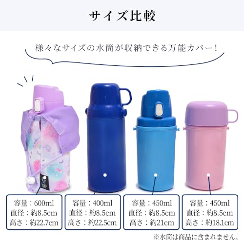 カラフル水筒カバー 水筒カバー ラージタイプ 撥水・軽量タイプ アクセル全開